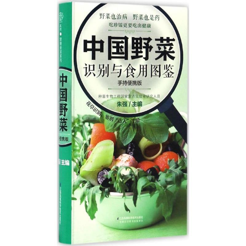 正版包邮中国野菜识别与食用图鉴:手持便携版朱强江苏科学技术出版社9787553772547