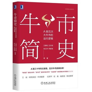 正版包邮牛市简史:A股五次大牛市的运行逻辑王德伦等机械工业出版社9787111668343