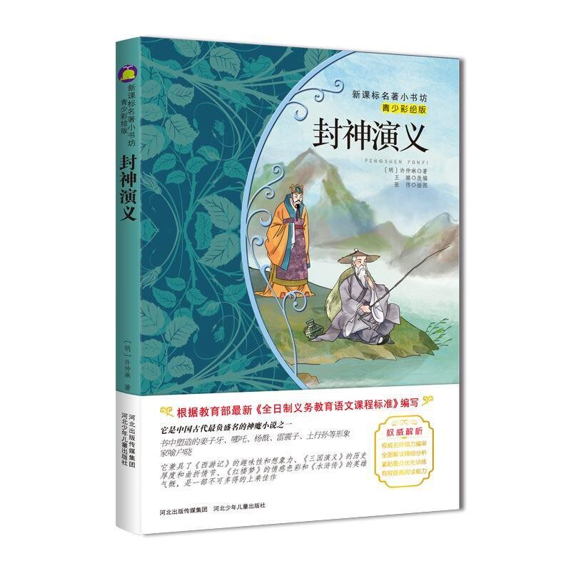 正版包邮封神演义(明)许仲琳　著,王璐　改 编河北少年儿童出版社9787537677493