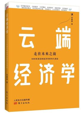 正版包邮云端经济学吴建雄　著东方出版社9787506071840