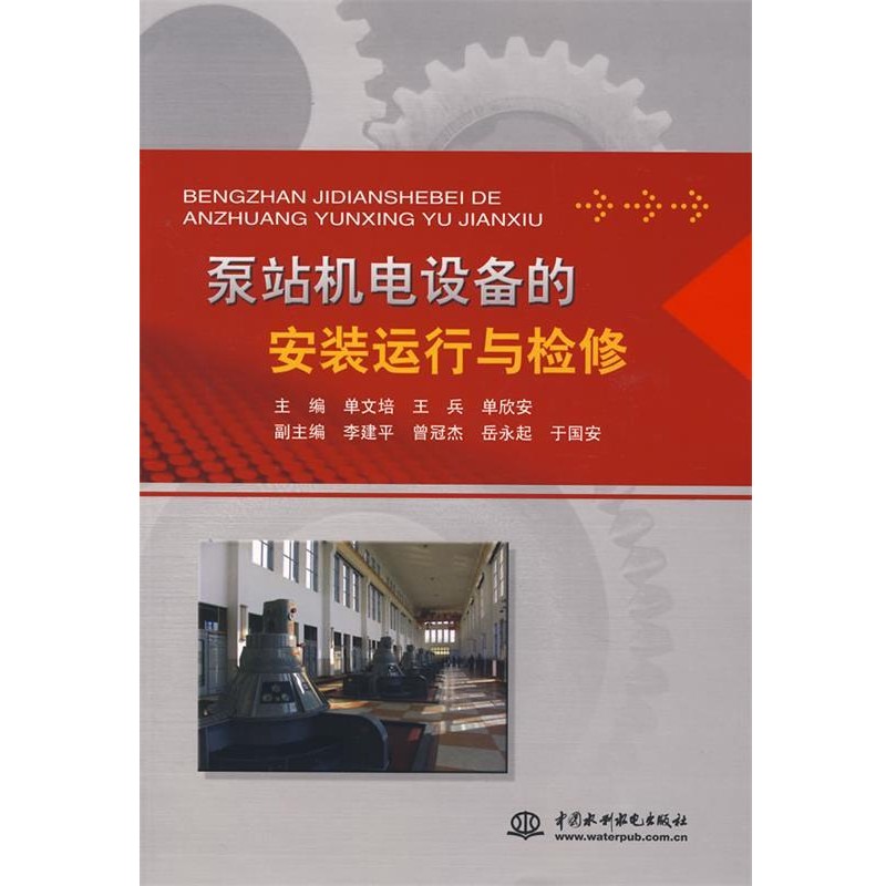 正版包邮泵站机电设备的安装运行与检修单文培,王兵,单欣安　主编水利水电出版社9787508452647