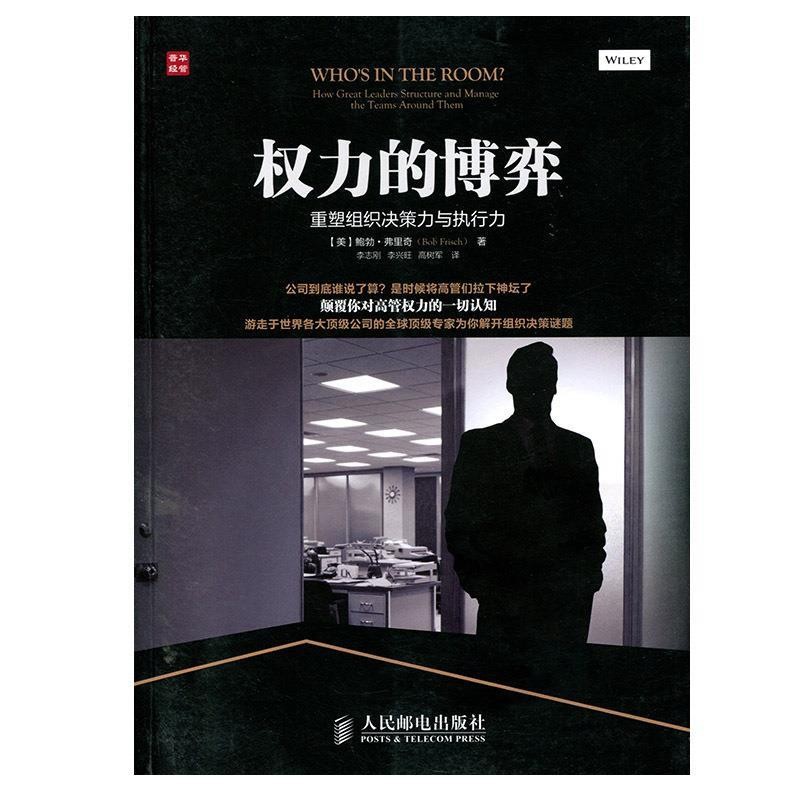 正版包邮权力的博弈:重塑组织决策力与执行力(美)弗里奇人民邮电出版社9787115338235