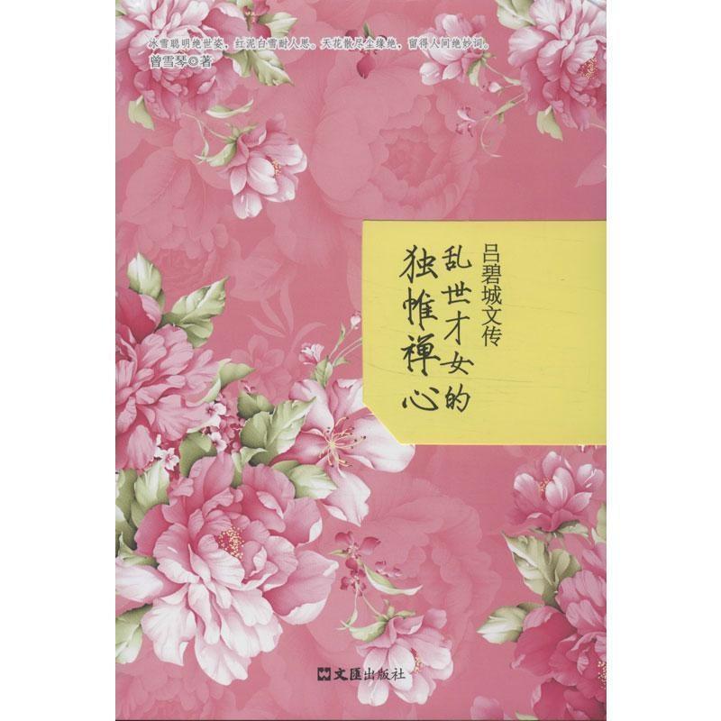 正版包邮吕碧城文传:乱世才女的独帷禅心曾雪琴文汇出版社9787549609413