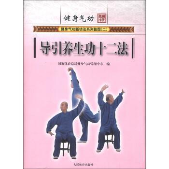 正版包邮导引养生功十二法-健身气功国家体育总局健身气功管理中心人民体育出版社9787500944287