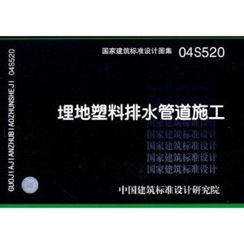 正版包邮04S520埋地塑料排水管道施工中国建筑标准设计研究院 编中国计划出版社9787801776082