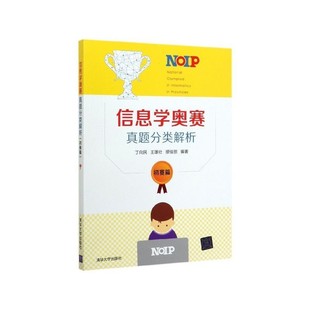 正版包邮信息学奥赛真题分类解析丁向民,王雄壮,缪佳丽清华大学出版社9787302537960