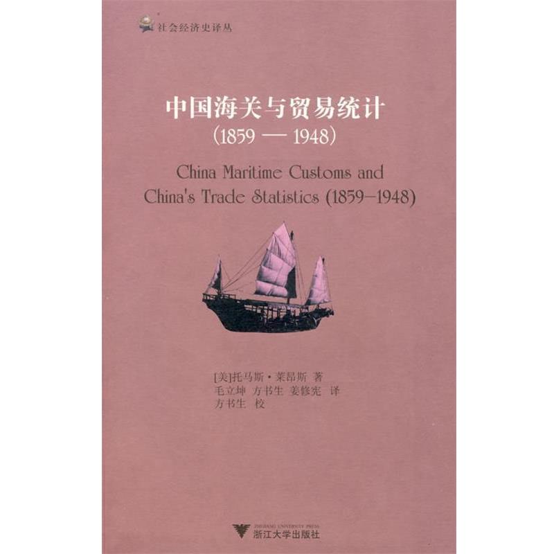 正版包邮中国海关与贸易统计(美)莱昴斯　著,毛立坤,方书生,姜修