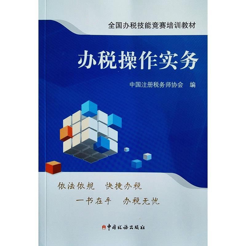 正版包邮办税操作实务注册税务师协会著,中国注中国税务出版社9787567806740