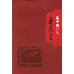 正版包邮吴中杰评点鲁迅诗歌散文吴中杰 编著复旦大学出版社9787309050776