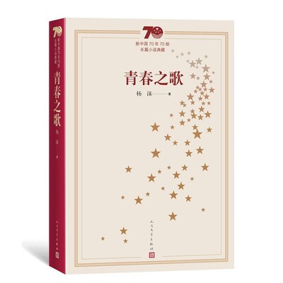 正版包邮新中国70年70部长篇小说典藏：青春之歌杨沫人民文学出版社9787020154678