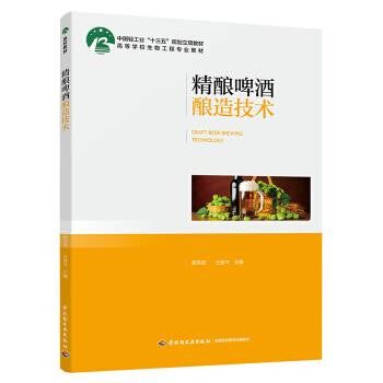 正版包邮精酿啤酒酿造技术郭书贤,仝奋飞 著中国轻工业出版社9787518427864