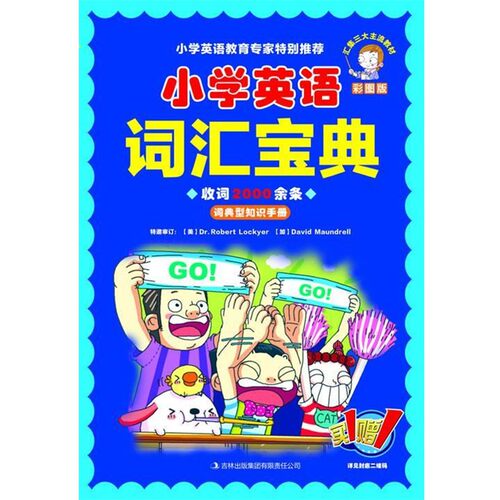 正版包邮小学英语词汇宝典吉林出版集团有限责任公司978755341464