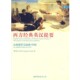 公元 公司9787510011559 西方经典 主编世界图书出版 150年雷立柏 前800年到公元 100部 古希腊罗马经典 英汉提要 包邮 正版