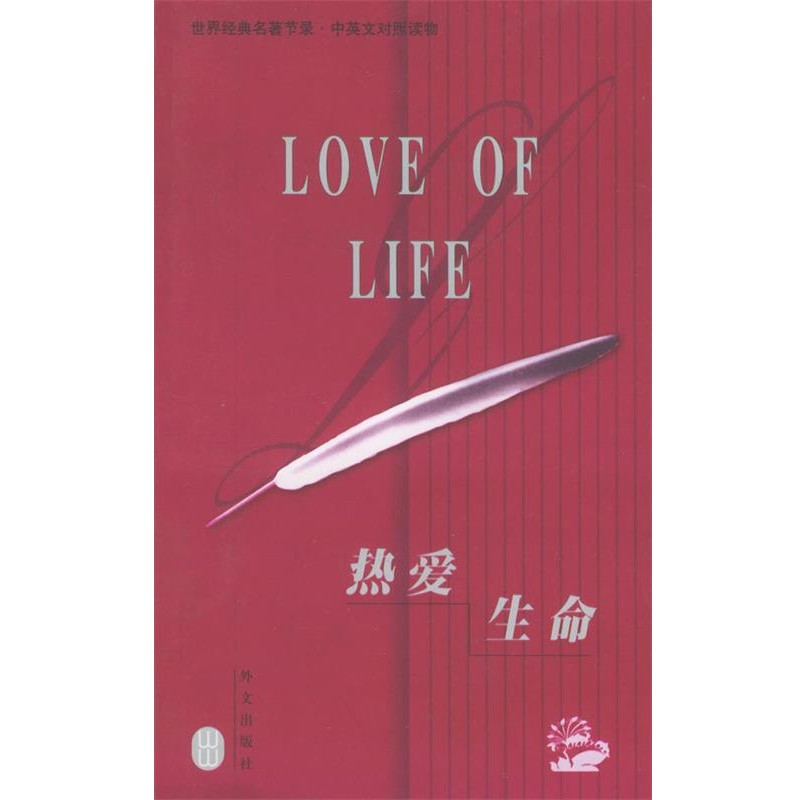 正版包邮世界经典名著节录:热爱生命(英)伦敦 著,董重恂 译外文出版社9787119025728
