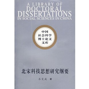 正版包邮中国社会科学博士论文文库:北宋科技思想研究纲要吕变庭 著中国社会科学出版社9787500463269