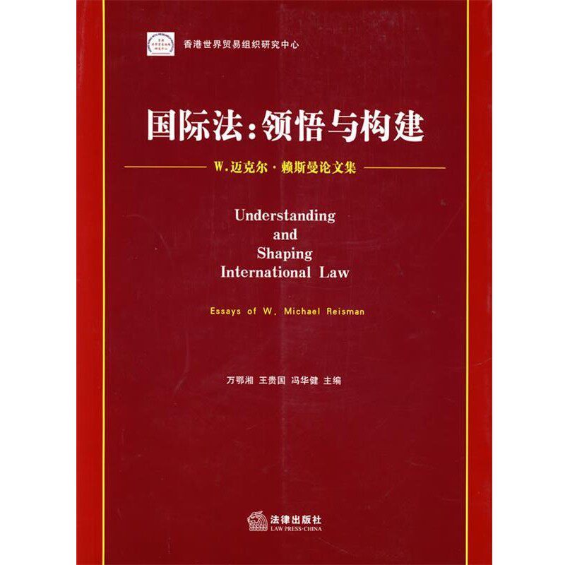 正版包邮国际法：领悟与构建——W.迈克尔·赖斯曼论文集（美）莱斯曼 著,万鄂湘,王贵国,冯华建 主编法律出版社9787503672965