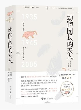 正版包邮动物园长的夫人[美] 黛安娜阿克曼(Diane Ackerman) 著,梁超群 译重庆大学出版社9787568904094