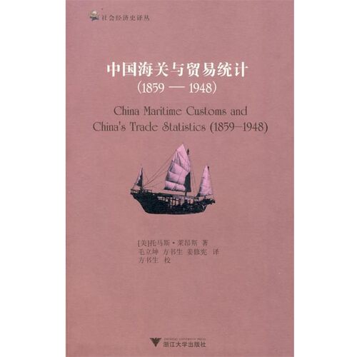 正版包邮中国海关与贸易统计(美)莱昴斯　著,毛立坤,方书生,姜修