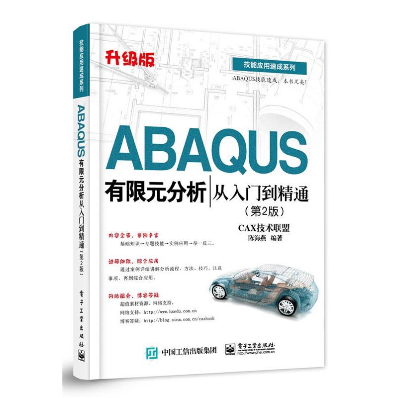 正版包邮ABAQUS有限元分析从入门到精通CAX技术联盟,陈海燕 编著