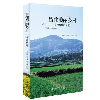 正版包邮留住美丽乡村-乡村存在的价值朱启臻,赵晨鸣,龚春明 等 著北京大学出版社9787301251157