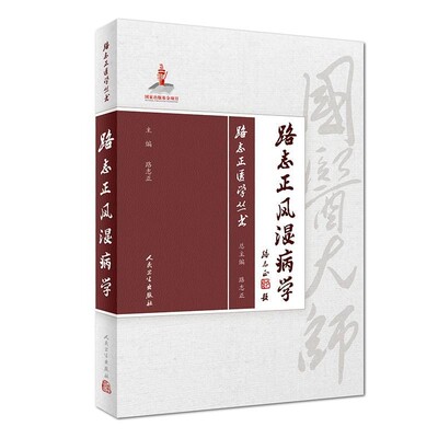 正版包邮路志正医学丛书路志正人民卫生出版社9787117258135