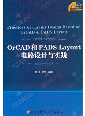 正版包邮OrCAD和PADs Layout电路设计与实践魏雄,陆玲　编著西安电子科技大学出版社9787560625201
