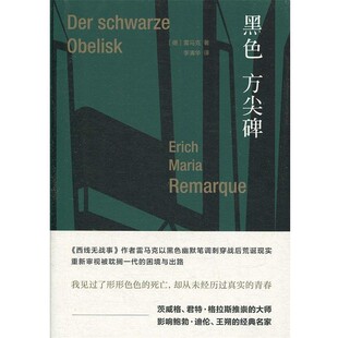 正版包邮黑色方尖碑(德)埃里希·玛丽亚·雷马克(Erich Maria Remarque)上海人民出版社9787208156005