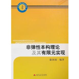 编著西南交通大学出版 正版 实现康国政 包邮 社9787564306892 非弹性本构理论及其有限元