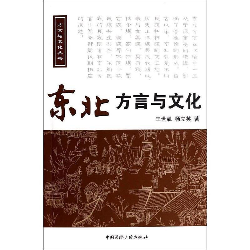 正版包邮东北方言与文化王世凯, 杨立英著中国国际广播出版社9787507836332