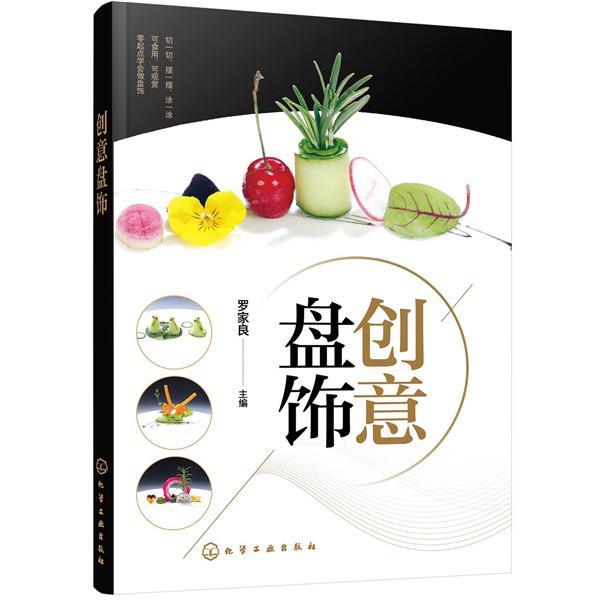 正版包邮创意盘饰罗家良 主编化学工业出版社9787122370709