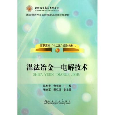 正版包邮湿法冶金 电解技术陈利生,余宇楠冶金工业出版社9787502454852
