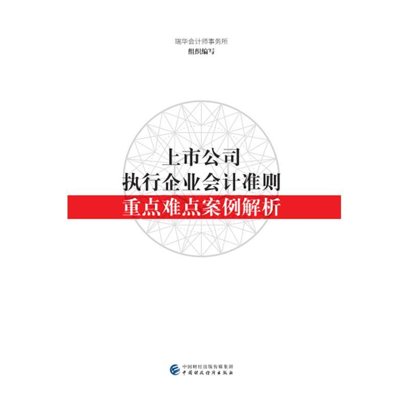 正版包邮上市公司执行企业会计准则重点难点案例解析瑞华会计师事务所中国财政经济出版社9787509584521