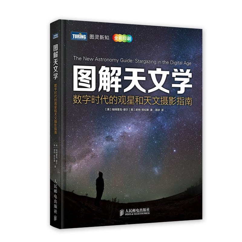 正版包邮图解天文学:数字时代的观星和天文摄影指南(英)摩尔,(英)劳伦斯　著,周详　译人民邮电出版社9787115354433