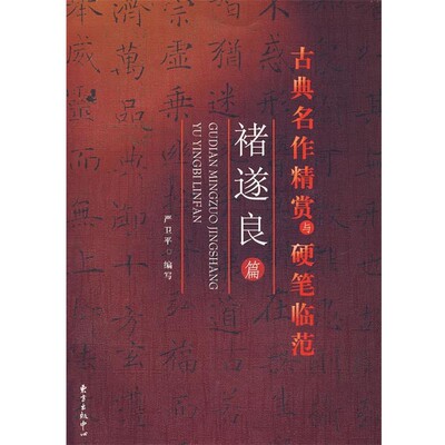 正版包邮古典名作精赏与硬笔临范—褚遂良篇严卫平　编写东方出版中心9787801867797