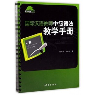 正版包邮国际汉语教师中级语法教学手册 国际汉语教师课堂教学资源丛书杨玉玲,孙红玲高等教育出版社9787040477740