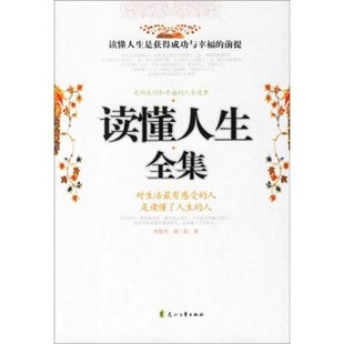 正版包邮读懂人生全集李俊杰,蒋二彪花山文艺出版社9787806739020