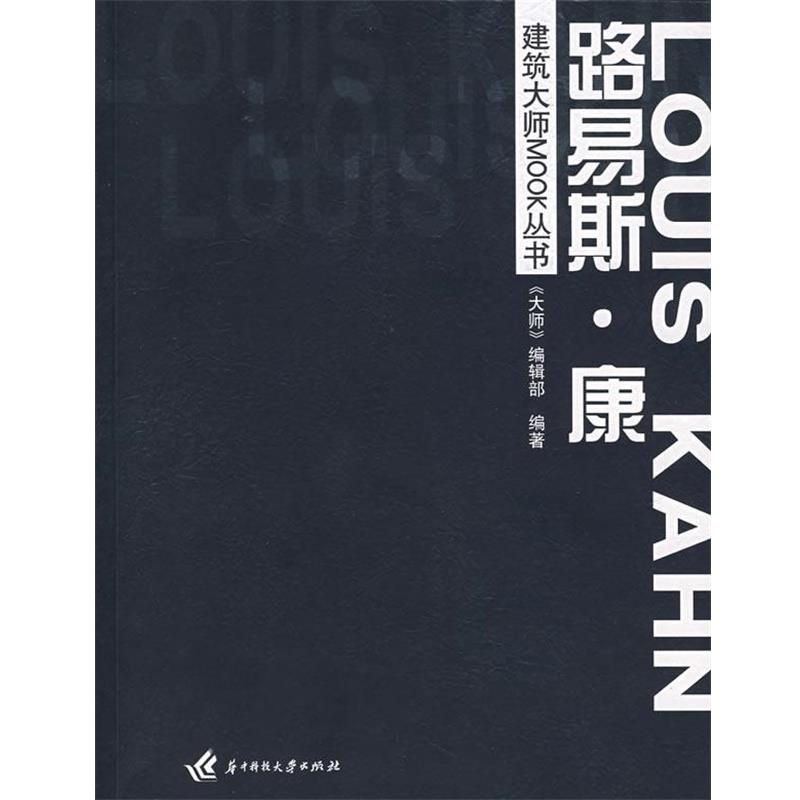正版包邮建筑大师MOOK丛书:路易斯·康《大师》编辑部　编著华中科技大学出版社9787560942384