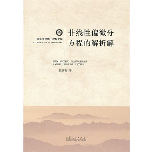 正版包邮非线性偏微分方程的解析解陈怀堂山东人民出版社97872090