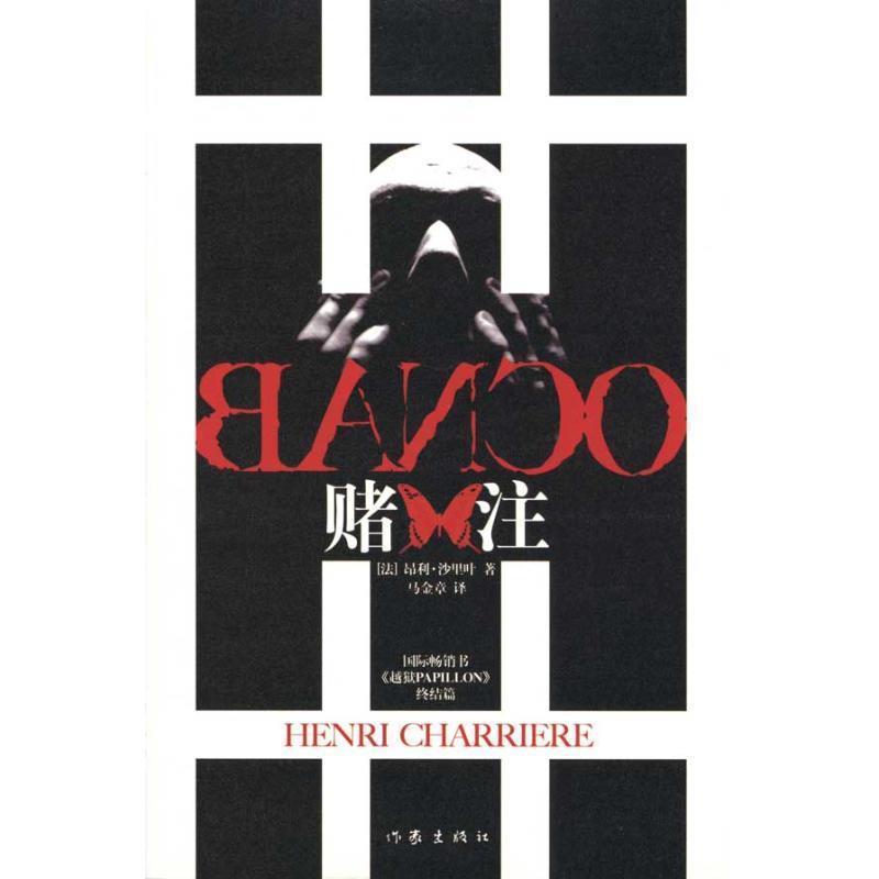 正版包邮赌注[法] 沙里叶 著,马金章 译作家出版社9787506352970