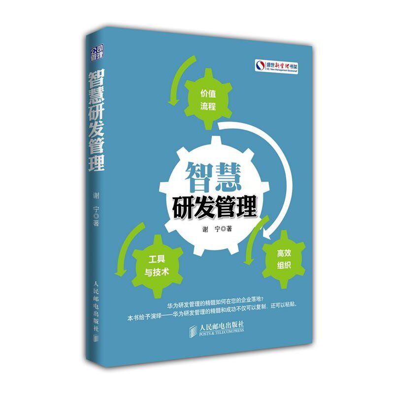 正版包邮智慧研发管理谢宁　著人民邮电出版社9787115346179