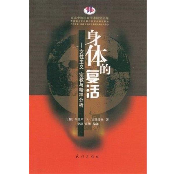 正版包邮身体的复活:女性主义、宗教与精神分析奈奥米.R.高登博格民族出版社9787105097692