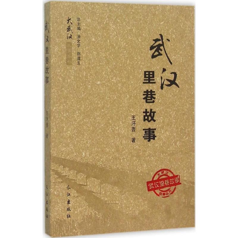 正版包邮武汉里巷故事王汗吾,涂文学,别道玉长江出版社9787549237968