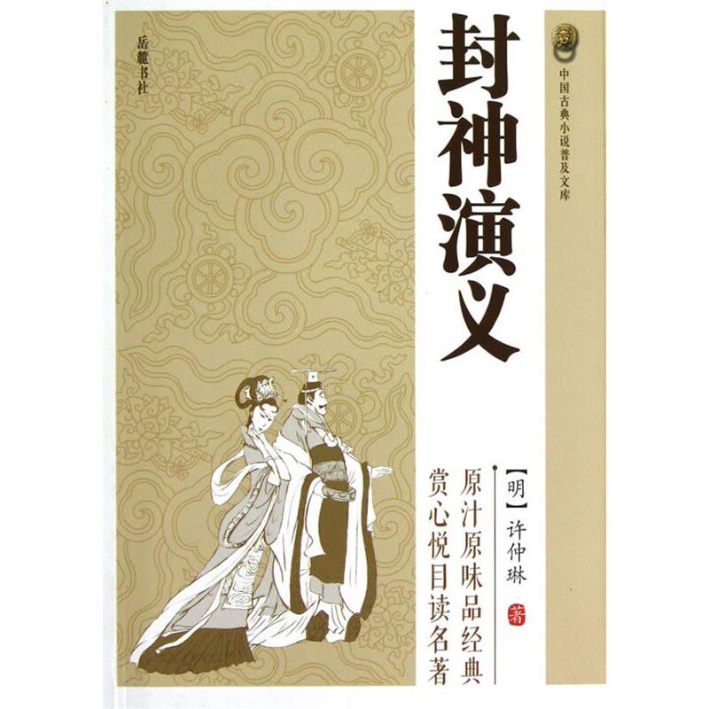 正版包邮封神演义（明）许仲琳　著岳麓书社9787807619383