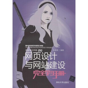 正版包邮网页设计与网站建设刘贵国 著作清华大学出版社9787302328551