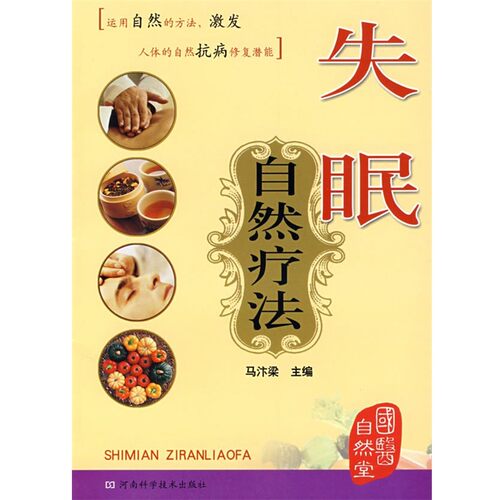 正版包邮失眠自然疗法马汴梁 主编河南科学技术出版社97875349381