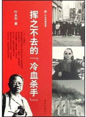 正版包邮挥之不去的“冷血杀手”叶永烈 著东方出版中心9787801867827