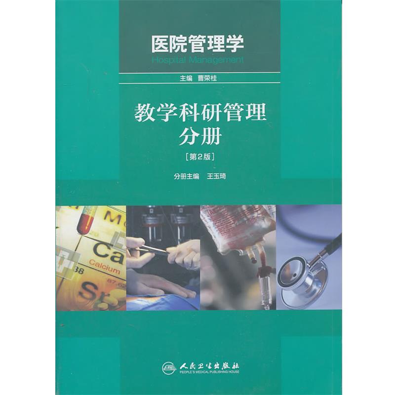 正版包邮教学科研管理分册曹荣桂人民卫生出版社9787117143646