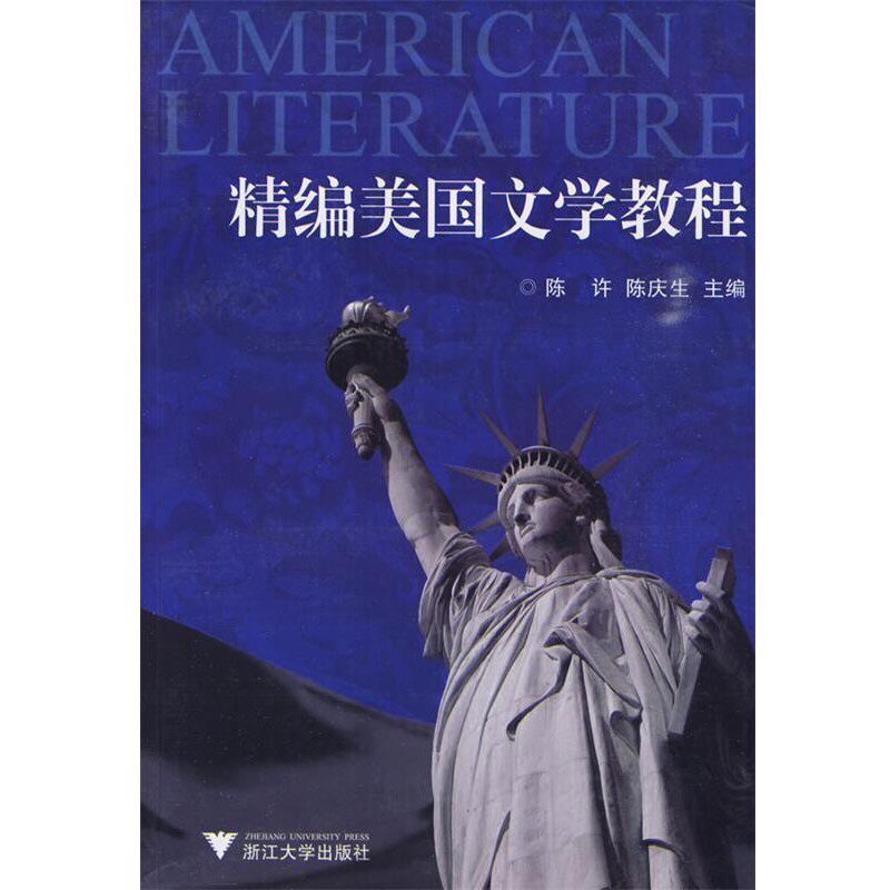 正版包邮精编美国文学教程陈许,陈庆生 主编浙江大学出版社9787308071444