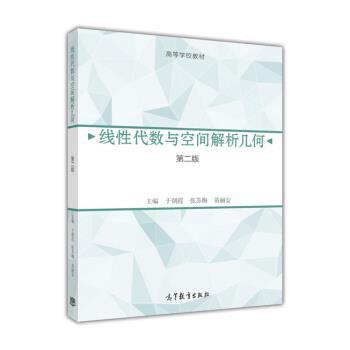 正版包邮线性代数与空间解析几何-第二版于朝霞,张苏梅,苗丽安 编高等教育出版社9787040441918