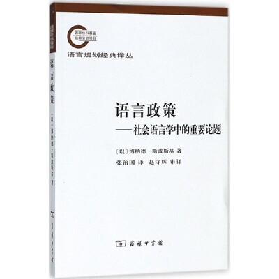 正版包邮语言政策—社会语言学中的重要论题（以）斯波斯基　著,张治国　译商务印书馆9787100074148